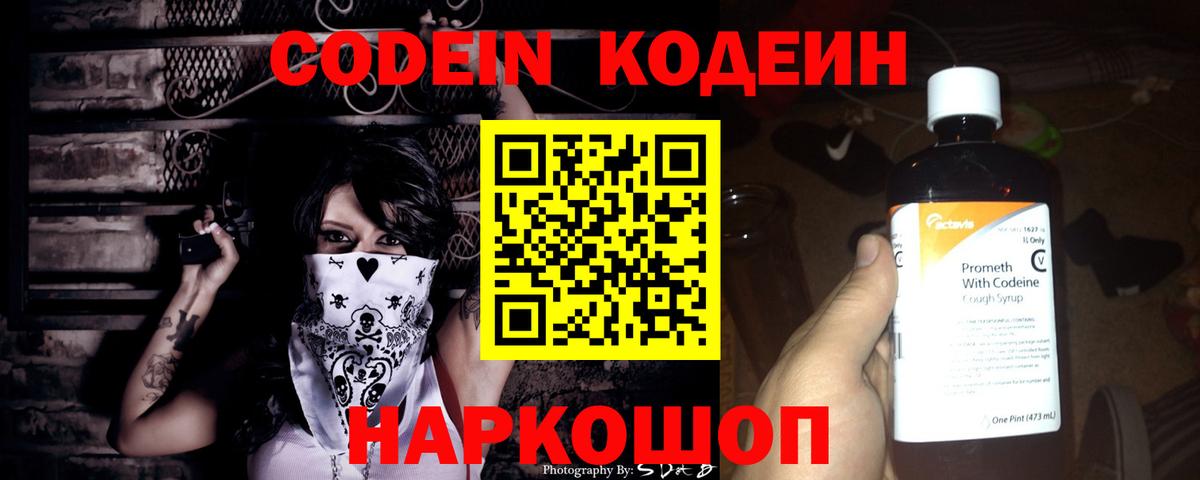 Кодеин Purple Drank  Вход с VPN  Нарткала  Codein напиток Lean (лин) 